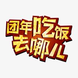 团年吃饭去哪素材