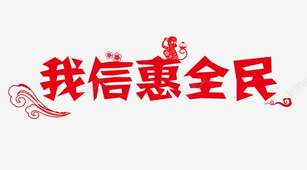 我信惠全民艺术字png免抠素材_新图网 https://ixintu.com 