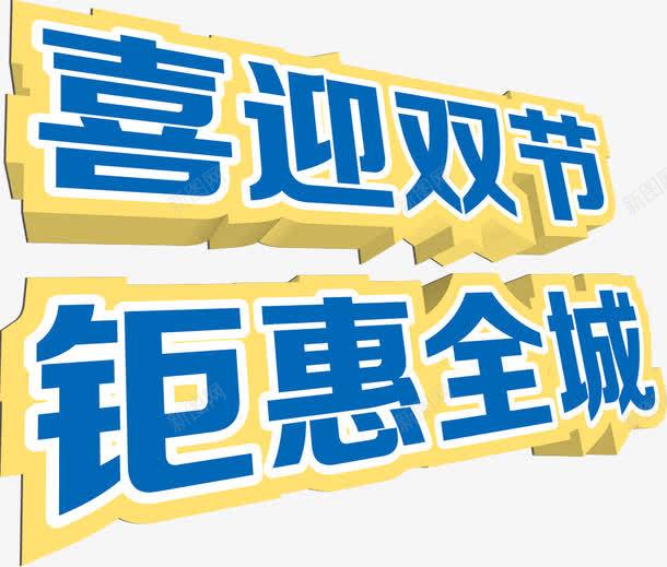 喜迎双节png免抠素材_新图网 https://ixintu.com 全城 喜迎双节 钜惠