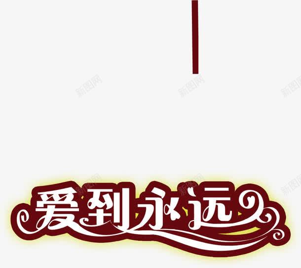 爱到永远字体png免抠素材_新图网 https://ixintu.com 字体 永远 设计