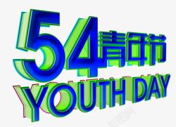 军旗下载54青年节艺术字高清图片