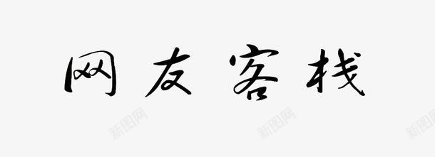 客栈艺术字png免抠素材_新图网 https://ixintu.com 中国风 住宿 客栈 艺术字