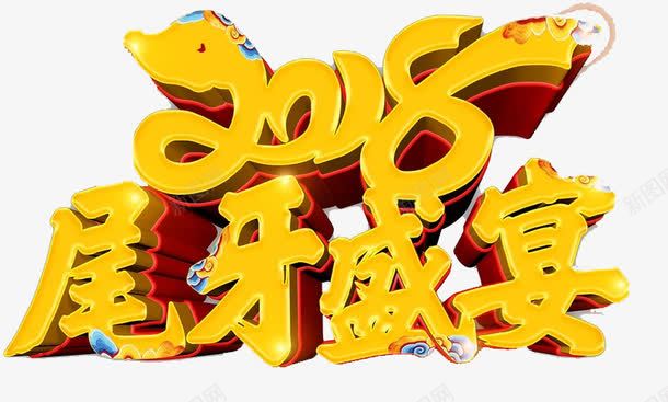 2018尾牙宴艺术字png免抠素材_新图网 https://ixintu.com 2018尾牙盛宴 3D 创意 立体 艺术字 金色 鎏金字体