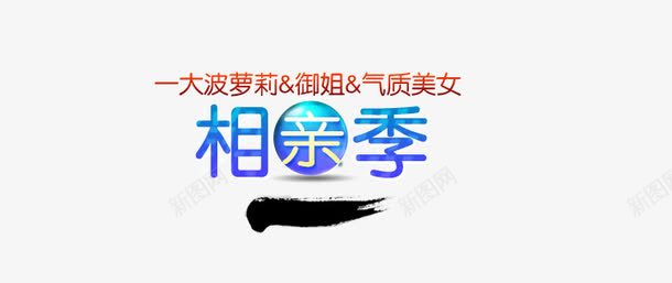 相亲记带PSD创意字png免抠素材_新图网 https://ixintu.com 创意字 排版 文字 相亲记 艺术字