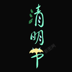 清明节日字体素材