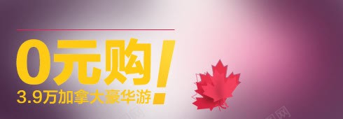 0元购png免抠素材_新图网 https://ixintu.com 加拿大豪华游 旅游文案排版