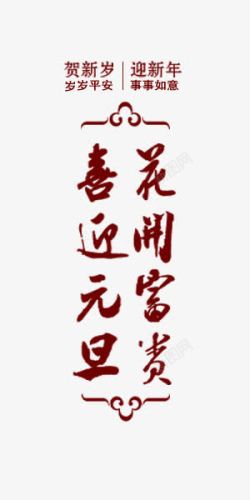 事事顺心新年红色中国风艺术字高清图片