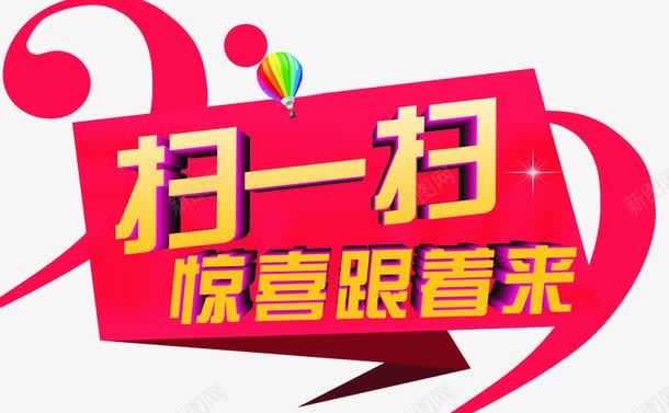 扫一扫惊喜跟着来png免抠素材_新图网 https://ixintu.com 免抠 扫一扫有惊喜 海报 艺术字