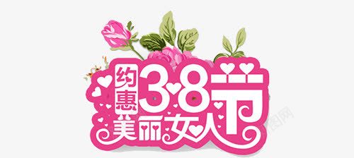 红色花朵38女人节标签png免抠素材_新图网 https://ixintu.com 38女人节 女人节标签 标签 白色 红色 绿色 花朵