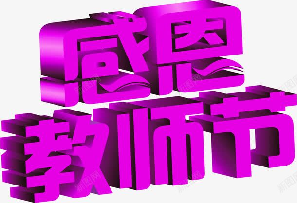 立体教师节字体png免抠素材_新图网 https://ixintu.com 字体 教师节 立体 设计