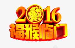 福猴2016高清图片