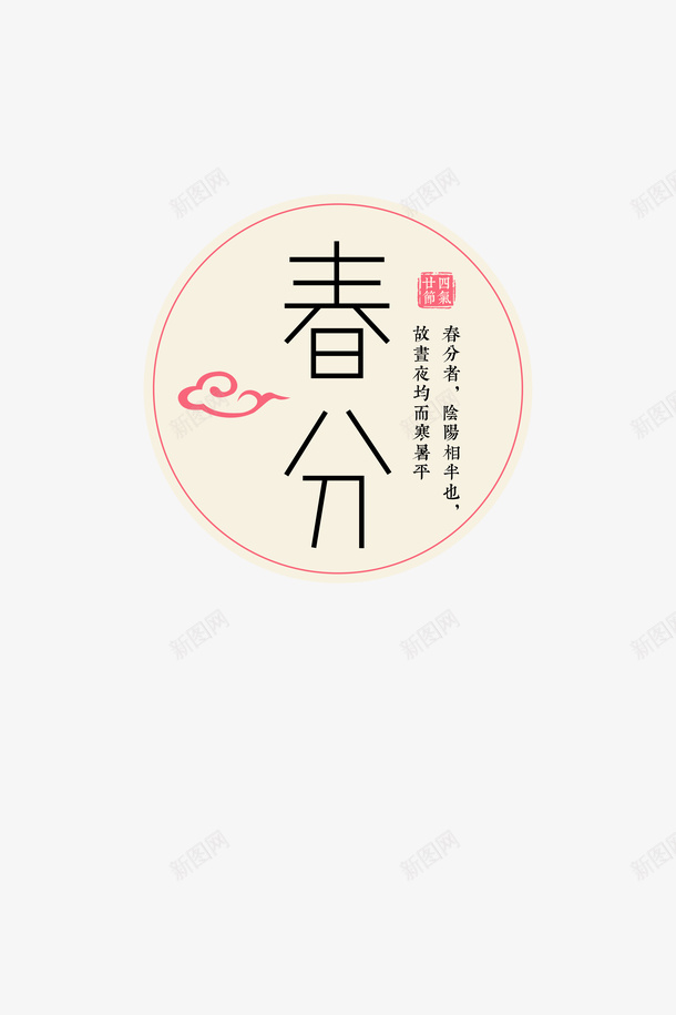 春分圆形文字图案psd免抠素材_新图网 https://ixintu.com 中国风文字 字样踏春 放风筝 春分