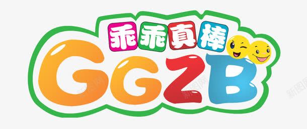 乖乖真棒png免抠素材_新图网 https://ixintu.com 儿童 卡通 彩色 手绘 棒棒哒