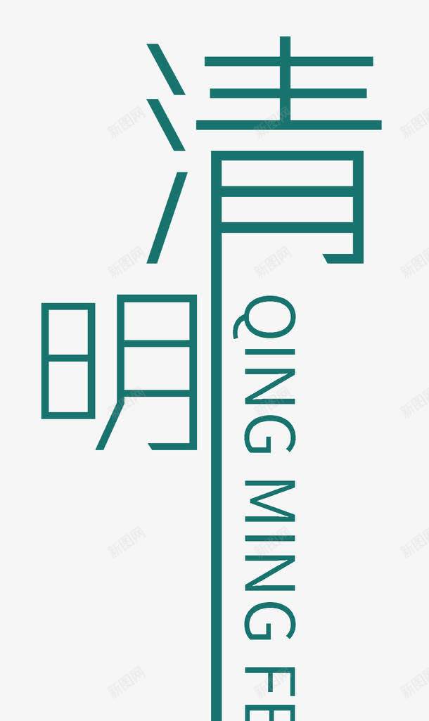 清明艺术字png免抠素材_新图网 https://ixintu.com 清明 绿 艺术字 黑体