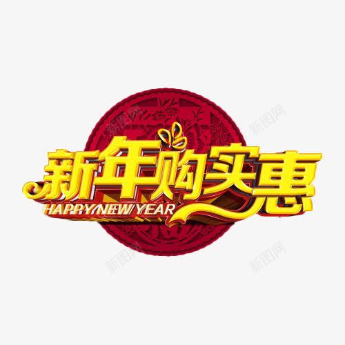 新年购实惠金色艺术字png免抠素材_新图网 https://ixintu.com 中国风 促销 新年购实惠 艺术字 金色