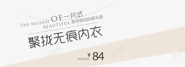 聚拢内衣海报艺术字psd免抠素材_新图网 https://ixintu.com 内衣海报psd 无痕内衣 精油按摩睡袋 聚拢内衣 聚拢无痕