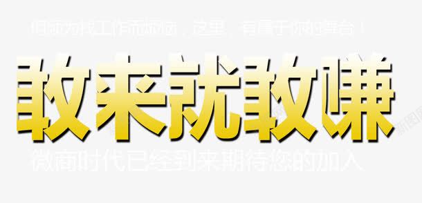 敢来就敢赚字体png免抠素材_新图网 https://ixintu.com 字体 排版 敢来就敢赚