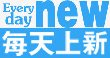 每天上新png免抠素材_新图网 https://ixintu.com 促销 宣传 店铺 每天上新