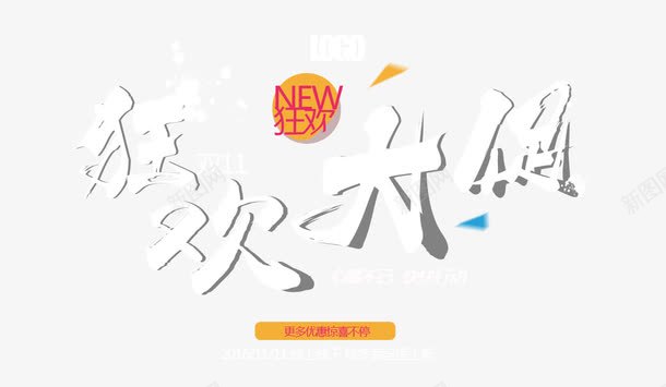 狂欢大促png免抠素材_新图网 https://ixintu.com 促销 双十一 淘宝 狂欢