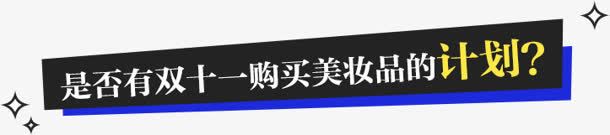 双11购物黑蓝色标签png免抠素材_新图网 https://ixintu.com 11 标签 蓝色 购物