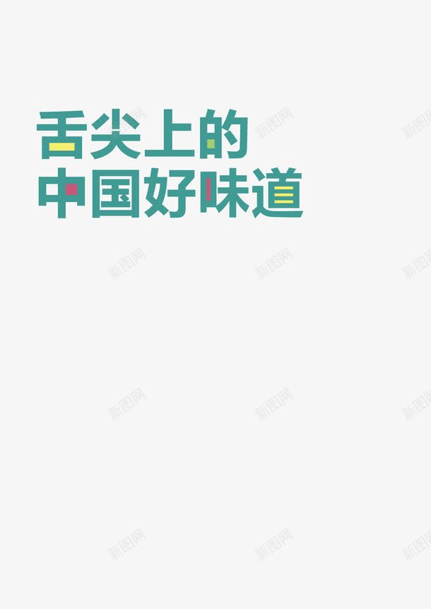 舌尖上的中国艺术字png免抠素材_新图网 https://ixintu.com 促销 清新 绿色 美食 艺术字 餐厅