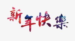 春节海报新年快乐艺术字素材