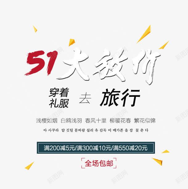 51大放价png免抠素材_新图网 https://ixintu.com 51大放价 PNG素材 免费素材 文字排版 旅行 漂浮物