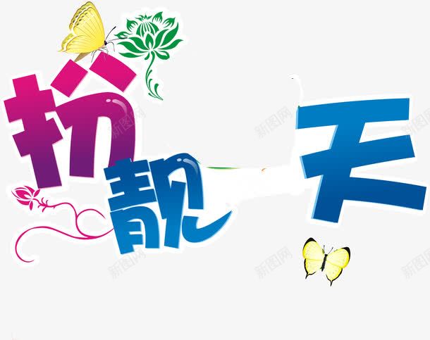 扮靓夏天清新字体png免抠素材_新图网 https://ixintu.com 夏天 字体 清新