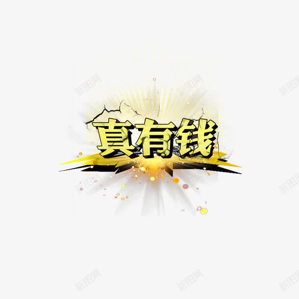 金色有钱png免抠素材_新图网 https://ixintu.com 有钱 标签 金色