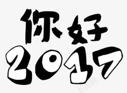 你好2017艺术字免费素材