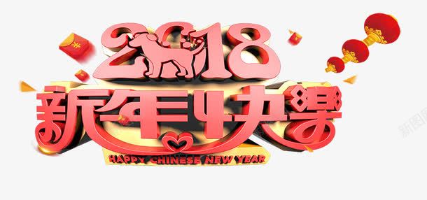 创意2018新年快乐png免抠素材_新图网 https://ixintu.com 2018 创意2018新年快乐 文字排版 新年主题 狗年 艺术字