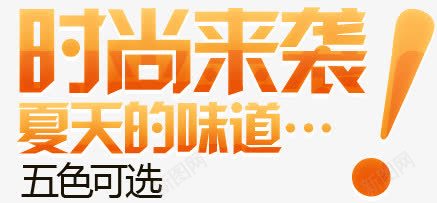 时尚来袭夏天的味道png免抠素材_新图网 https://ixintu.com 味道 夏天 时尚 来袭