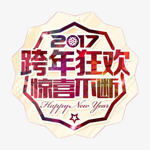 2017跨年狂欢惊喜不断png免抠素材_新图网 https://ixintu.com 2017 喜庆 惊喜 艺术字 跨年狂欢