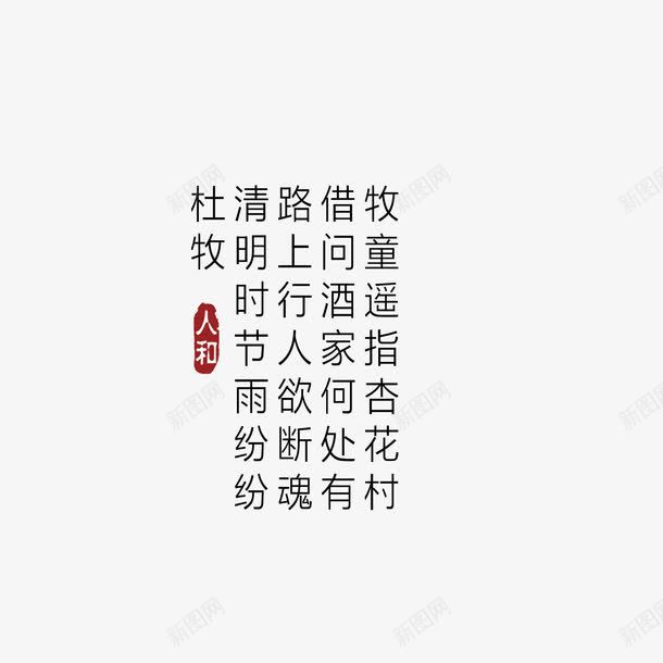 古诗艺术字png免抠素材_新图网 https://ixintu.com 中国风 古诗 杜牧 艺术字 设计