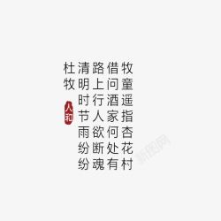 杜牧古诗艺术字高清图片