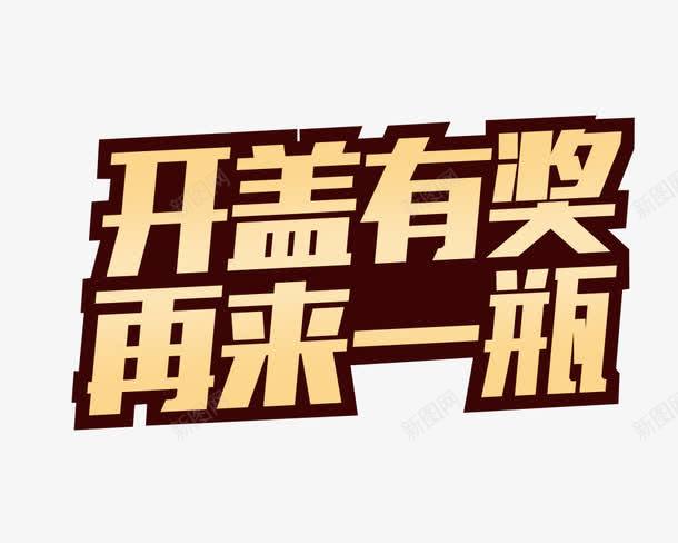 开盖有奖png免抠素材_新图网 https://ixintu.com 再来一瓶 开盖有奖 立体字 艺术字 黄色