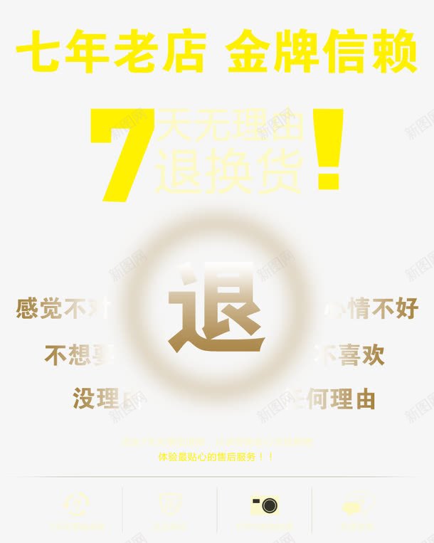 7天无理由退换货png免抠素材_新图网 https://ixintu.com 7天无理由退换货 天猫 标签 淘宝 理由 退货