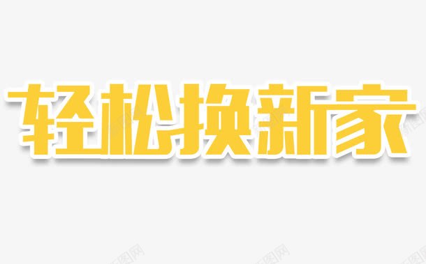 轻松换新家艺术字png免抠素材_新图网 https://ixintu.com PNG 字体设计 艺术字 轻松换新家 黄色