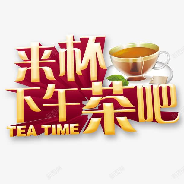 来杯下午茶png免抠素材_新图网 https://ixintu.com 下午茶 立体 艺术字 金色