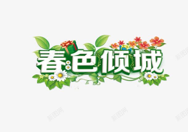 艺术字春色倾城png免抠素材_新图网 https://ixintu.com 春色倾城 艺术字 花