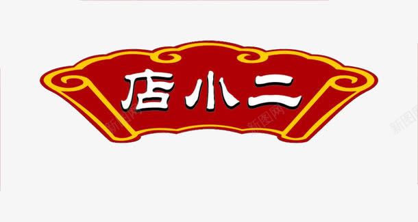 店小二标贴png免抠素材_新图网 https://ixintu.com 店小二 标贴 红色 金边