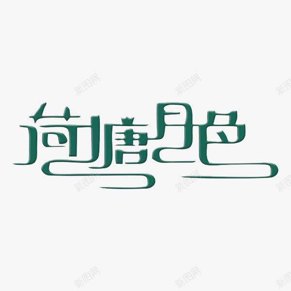 艺术字荷塘月色png免抠素材_新图网 https://ixintu.com 月色 绿色 艺术字 荷塘