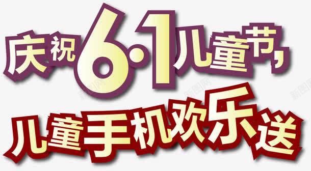 六一儿童节促销主题字体png免抠素材_新图网 https://ixintu.com 六一促销字体 六一儿童节促销主题字体矢量 矢量六一儿童节 矢量六一儿童节促销主题