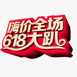 618大趴嗨价全场素材