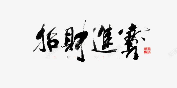 招财进宝毛笔字png免抠素材_新图网 https://ixintu.com 招财进宝 毛笔字 艺术字