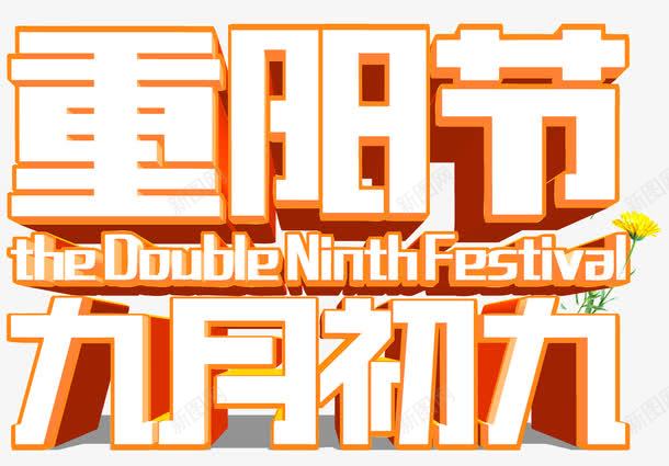 重阳节主题艺术字png免抠素材_新图网 https://ixintu.com 九月初九 免抠主题 敬老 艺术字 重阳 重阳节