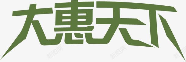 大惠天下绿色艺术字png免抠素材_新图网 https://ixintu.com 天下 绿色 艺术