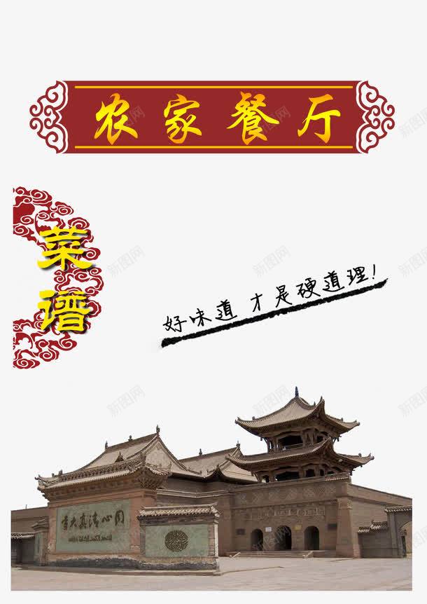 中国风建筑农家乐png免抠素材_新图网 https://ixintu.com 中国风 农家乐 建筑 餐饮