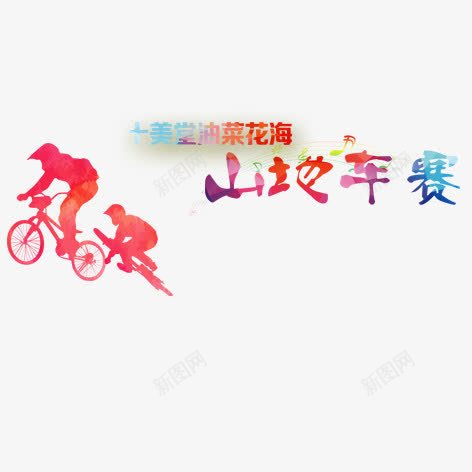 山地车赛png免抠素材_新图网 https://ixintu.com 人物 剪影 山地车 彩色 艺术字 装饰