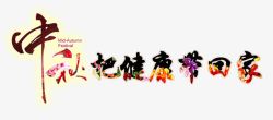 中秋节艺术字体素材
